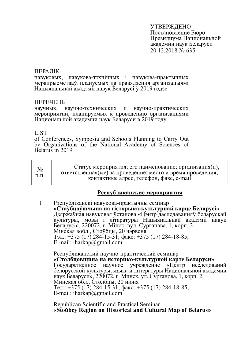 Утверждено Постановление Бюро Президиума Национальной Академии Наук Беларуси 20.12.2018 № 635