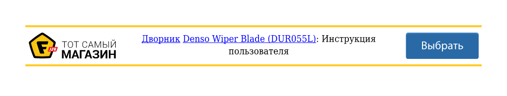 Инструкция Denso Wiper Blade (DUR055L)