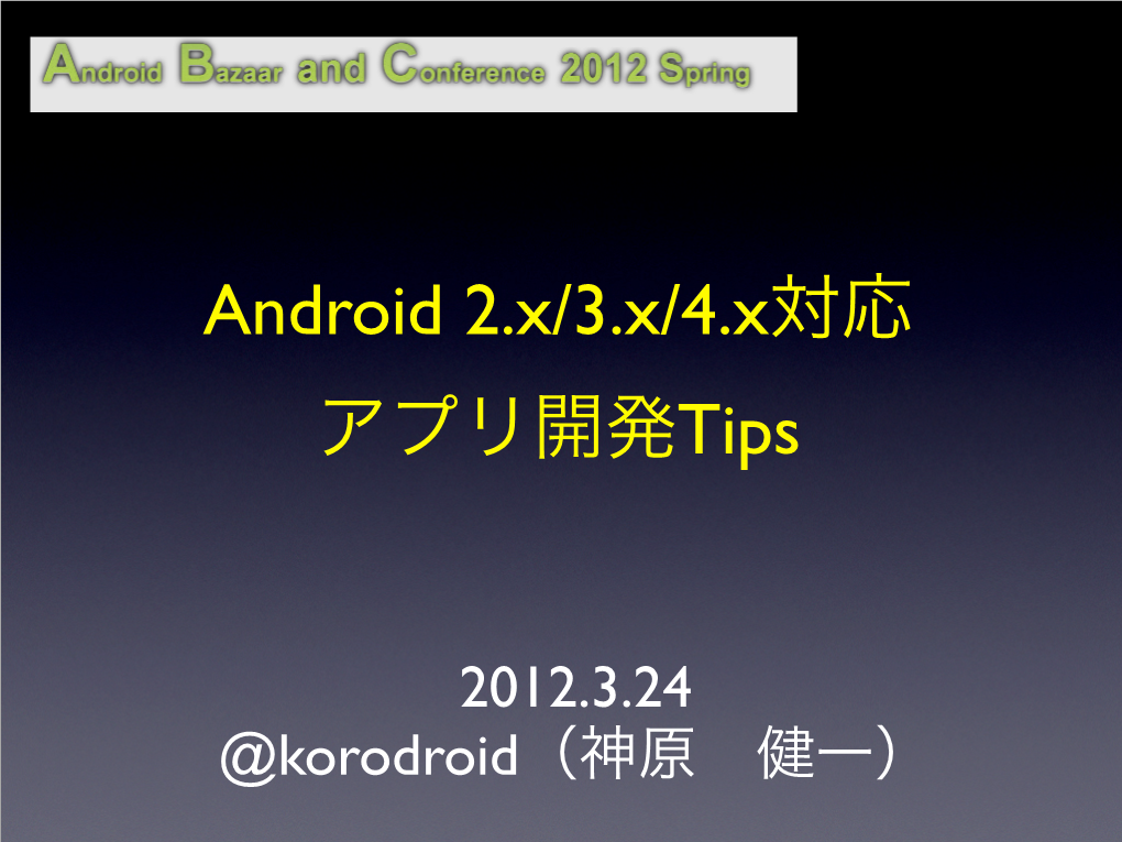 Android 2.X/3.X/4.X対応 アプリ開発tips