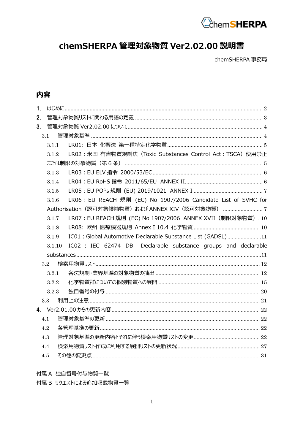 Chemsherpa 管理対象物質 Ver2.02.00 説明書