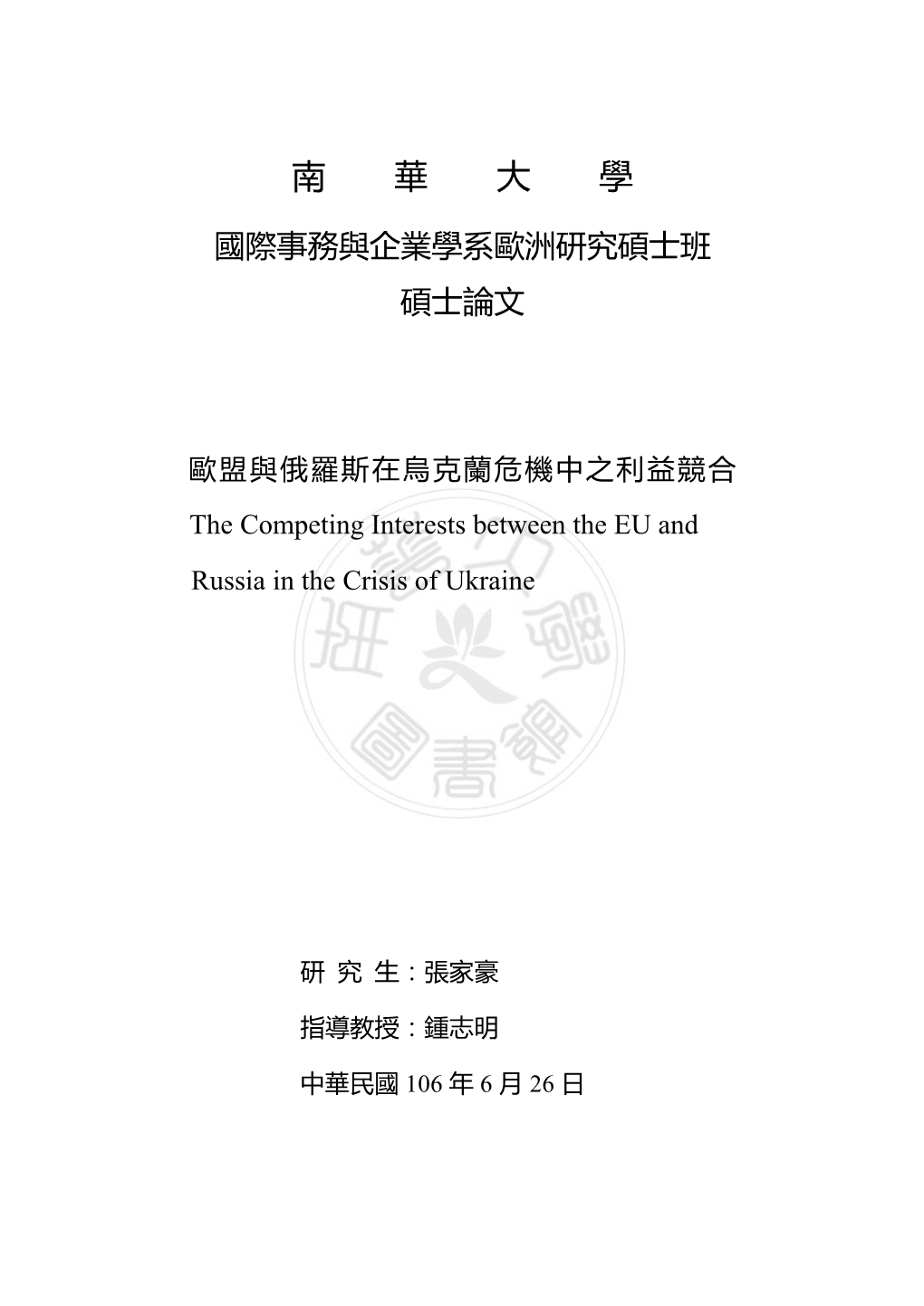 歐盟與俄羅斯在烏克蘭危機中之利益競合the Competing Interests Between the EU and Russia in the Crisis of Ukraine