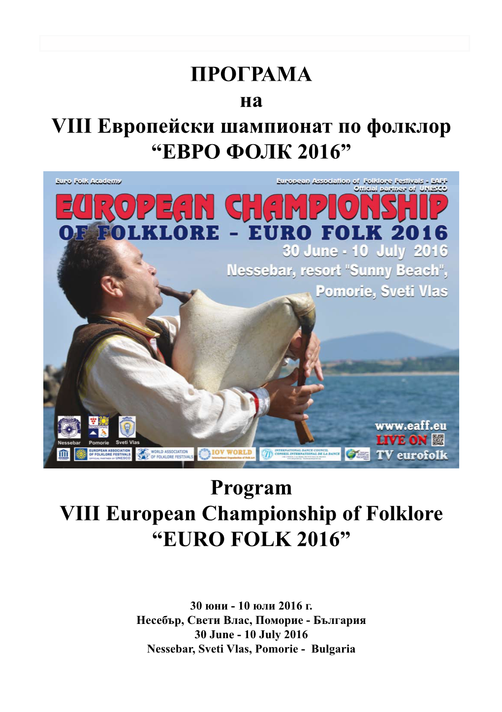 “ЕВРО ФОЛК 2016” Program VIII