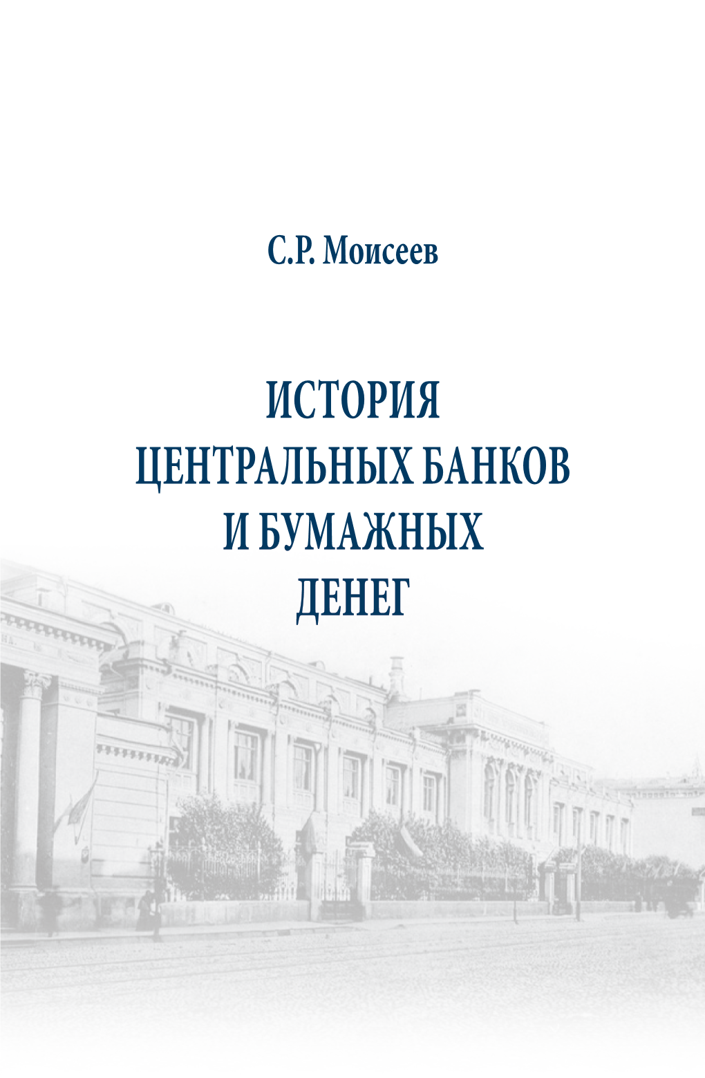 История Центральных Банков И Бумажных Денег Удк 821-1 Ббк 84(2Рос=Рус)6-5 М74