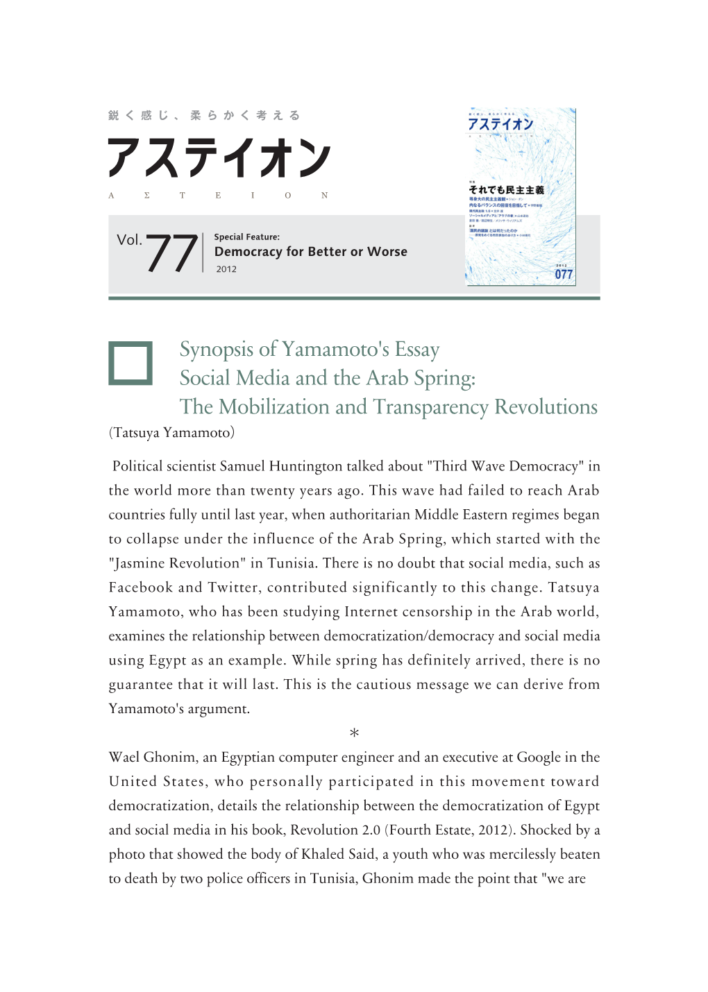 Synopsis of Yamamoto's Essay Social Media and the Arab Spring: the Mobilization and Transparency Revolutions (Tatsuya Yamamoto）