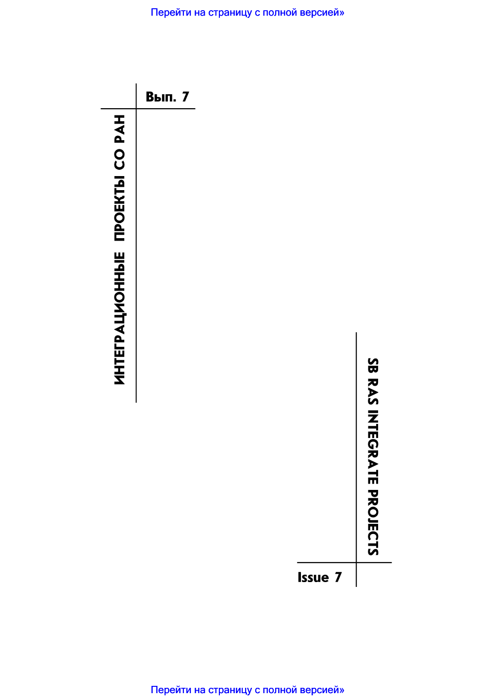 Èíòåãðàöèîííûå Ïðîåêòû Ñî Ðàí Âûï. 7 Sb Ras Integrate