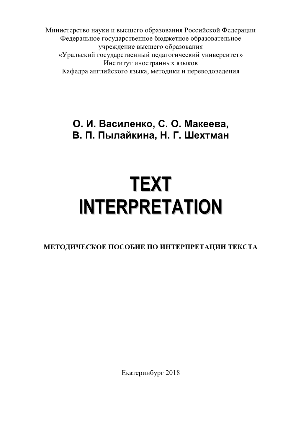 Text Interpretation=Интерпретация Текста [Электронный Ресурс] : Методическое Пособие По Интерпретации Текста Для Студентов Высших Учебных Заведений / О