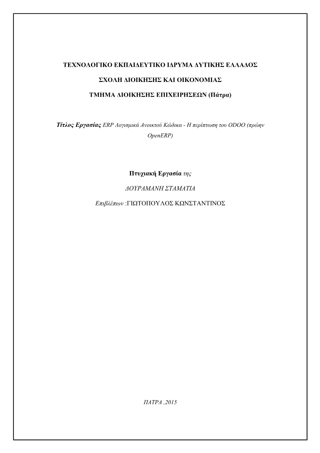 ERP ΛΟΓΙΣΜΙΚΟ ΑΝΟΙΚΤΟΥ ΚΩΔΙΚΑ Η ΠΕΡΙΠΤΩΣΗ ΤΟΥ ODOO.Pdf