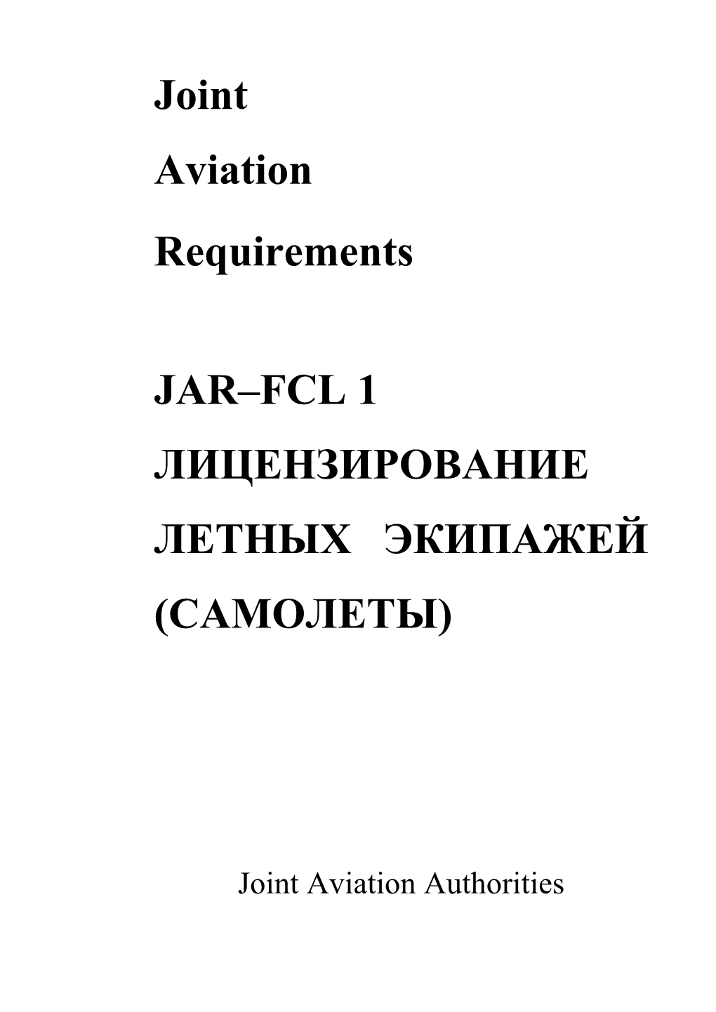 Joint Aviation Requirements JAR–FCL 1 ЛИЦЕНЗИРОВАНИЕ ЛЕТНЫХ ЭКИПАЖЕЙ (САМОЛЕТЫ)