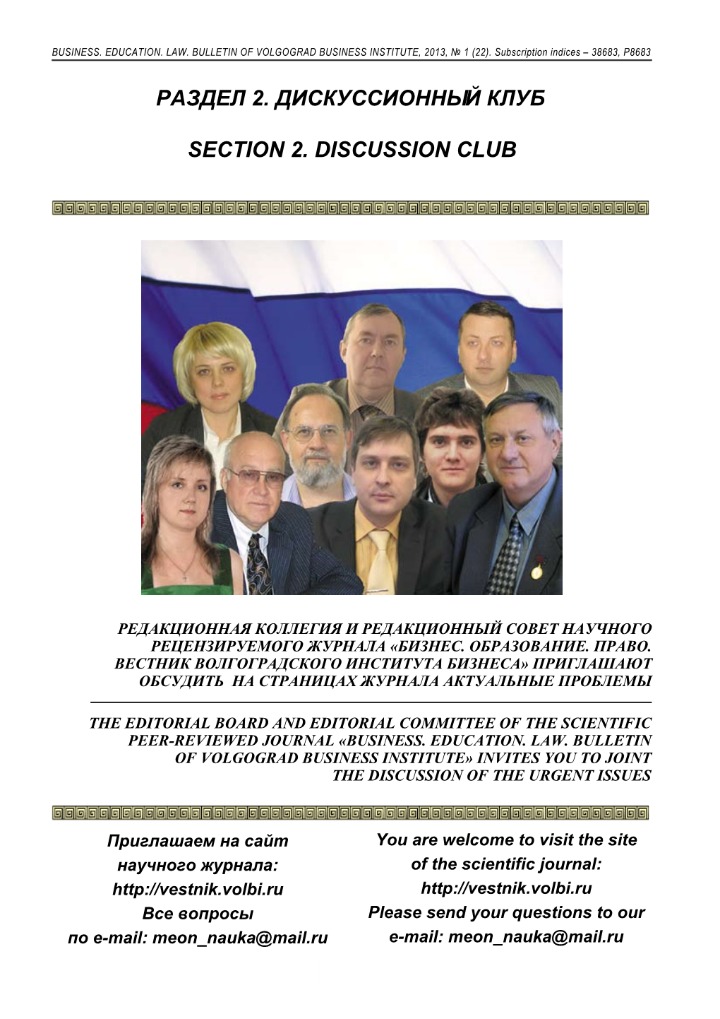 РАЗДЕЛ 2. Дискуссионный КЛУБ Section 2. Discussion Club