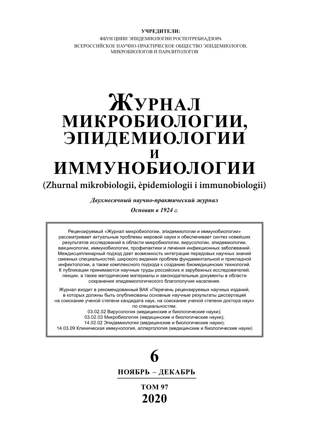 ЖУРНАЛ МИКРОБИОЛОГИИ, ЭПИДЕМИОЛОГИИ И ИММУНОБИОЛОГИИ (Zhurnal Mikrobiologii, Èpidemiologii I Immunobiologii)