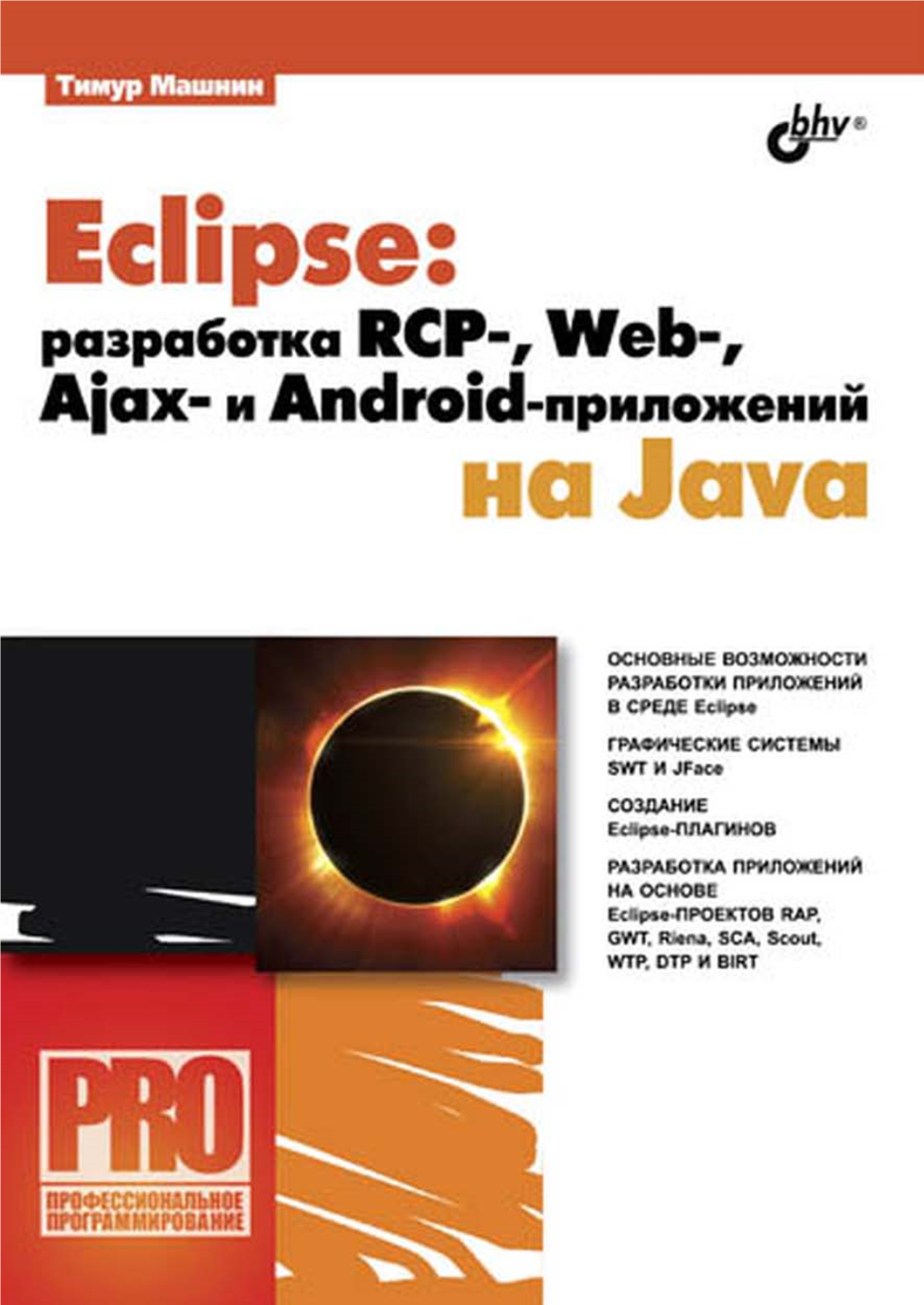 Eclipse: Разработка RCP-, Web-, Ajax- И Android-Приложений На Java