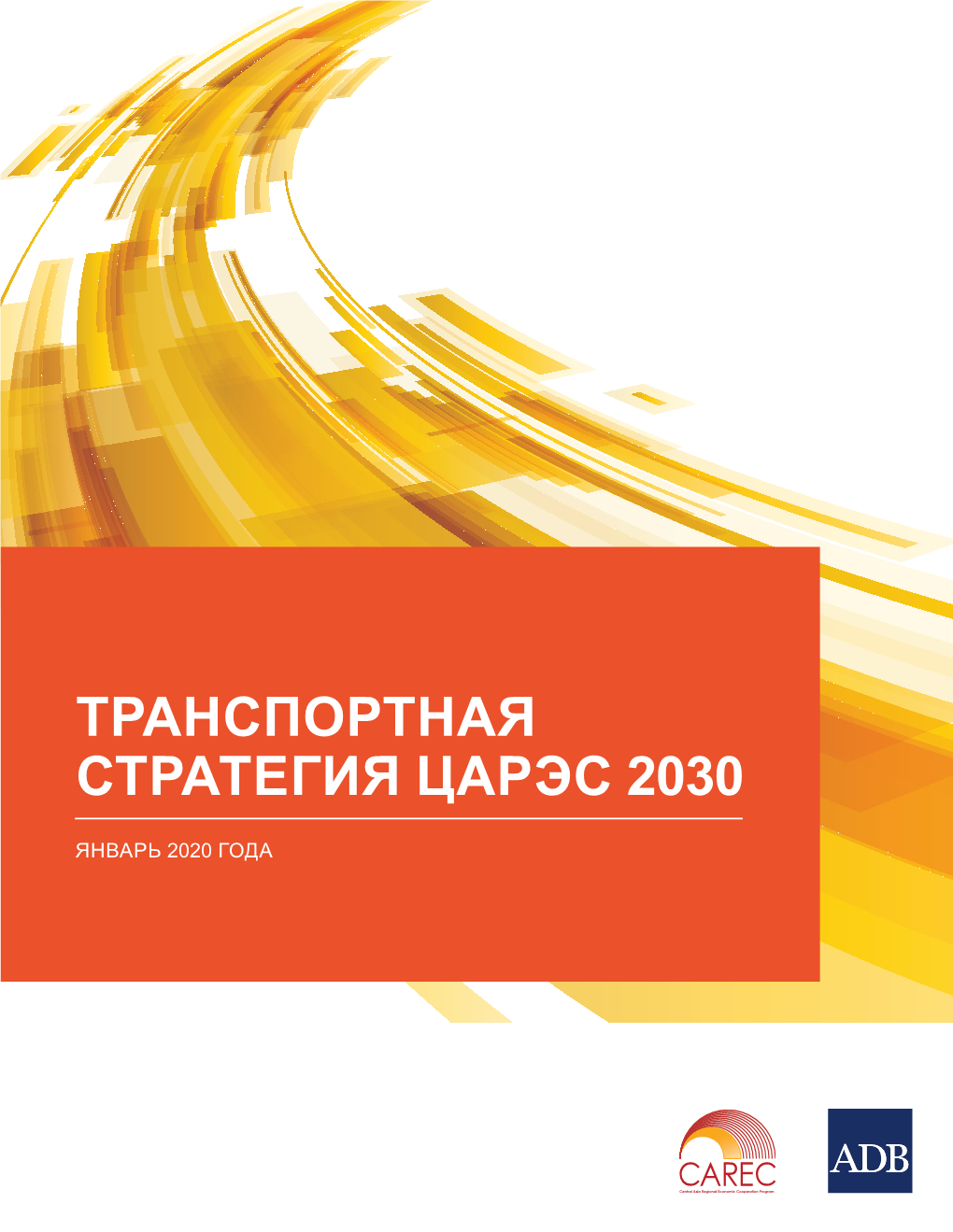 Транспортная Стратегия ЦАРЭС 2030 (CAREC Transport Strategy