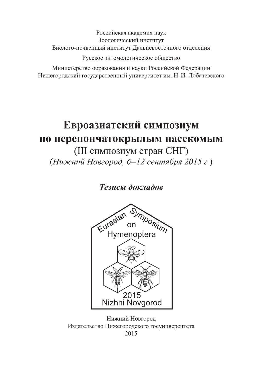 Евроазиатский Симпозиум По Перепончатокрылым Насекомым (Iii Симпозиум Стран Снг) (Нижний Новгород, 6 – 12 Сентября 2015 Г.)