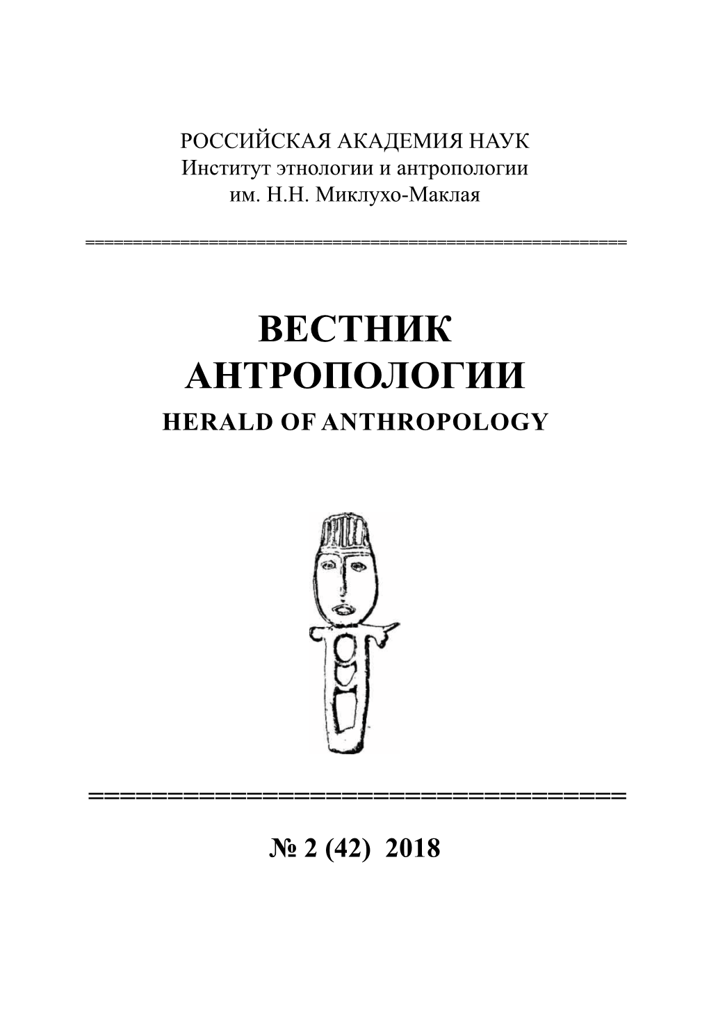 Вестник Антропологии Herald of Anthropology