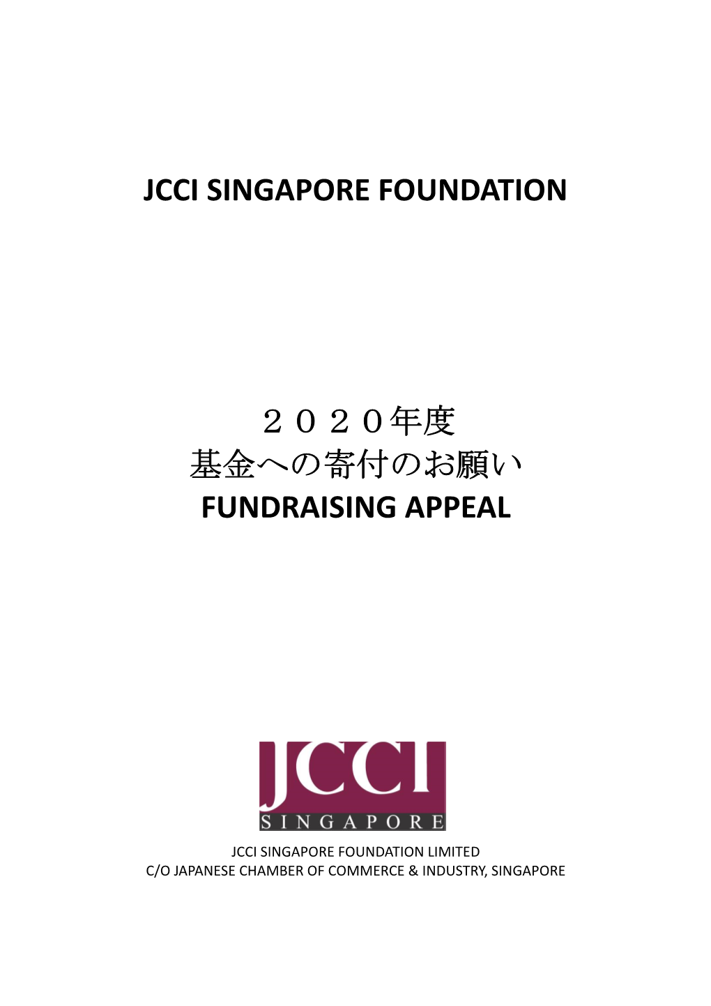 Jcci Singapore Foundation 2020年度 基金への寄付のお願い