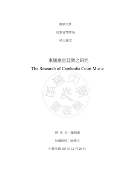 柬埔寨宮廷樂之研究the Research of Cambodia Court Music