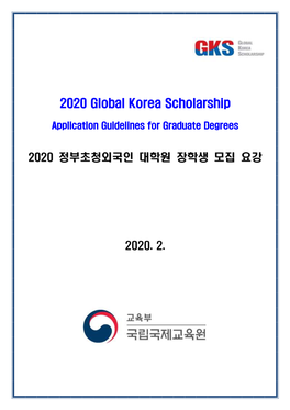 2020 Global Korea Scholarship