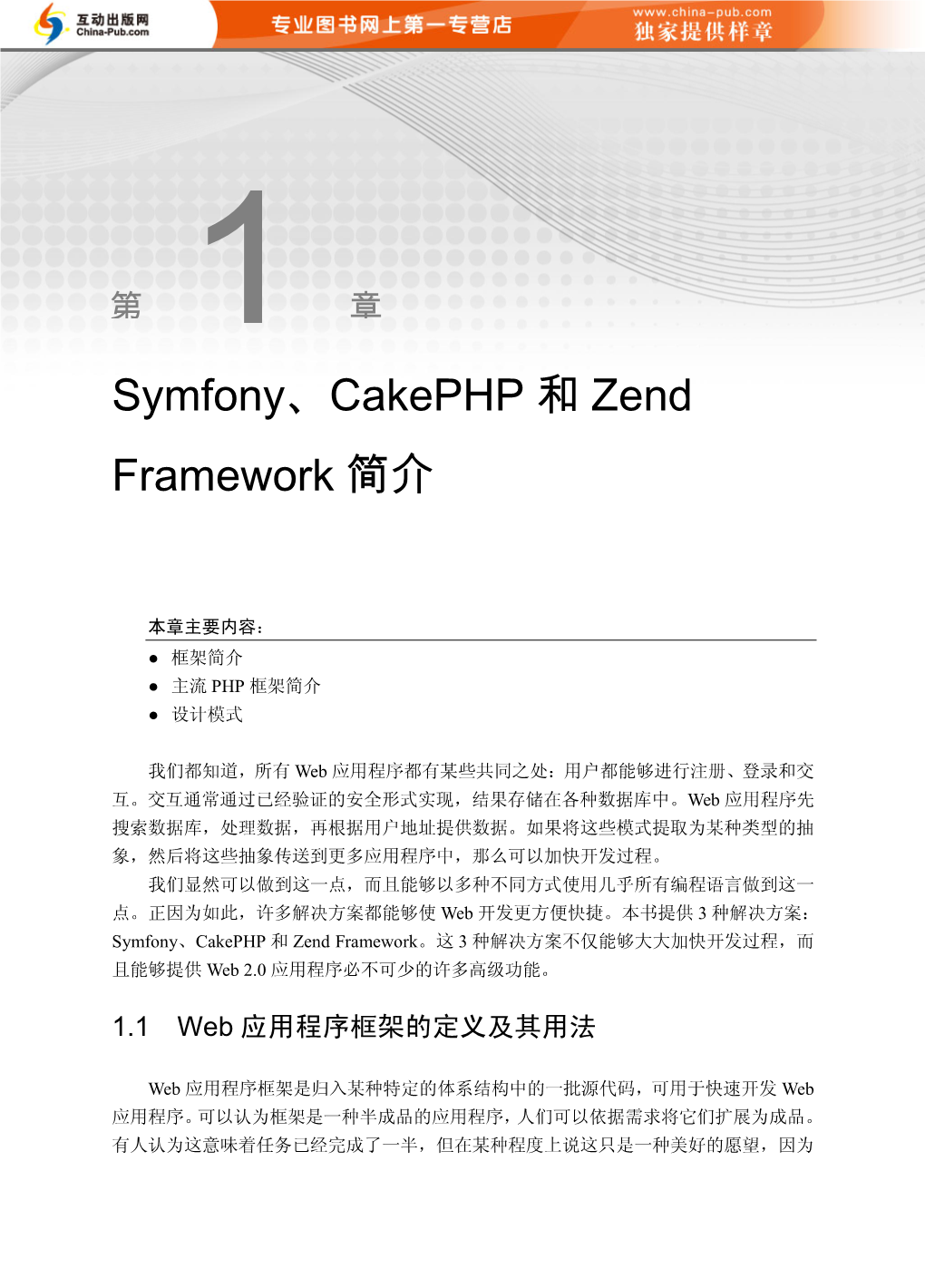 Symfony、Cakephp 和zend Framework 简介
