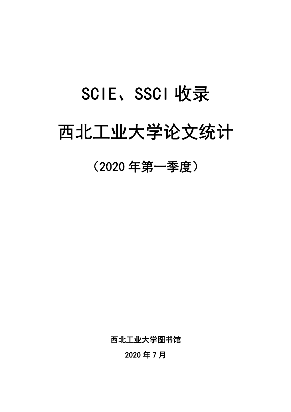Scie-Ssci收录西北工业大学论文统计（2020年第一季度）