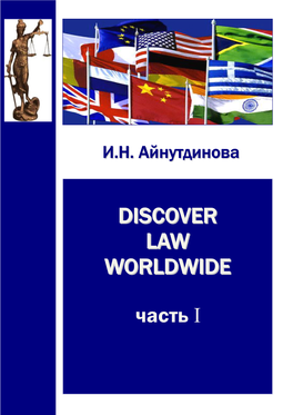 Discover Law Worldwide: Учеб