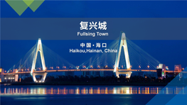 海南（中国经济特区） the Free Trade Port with Chinese Characteristics——Hainan