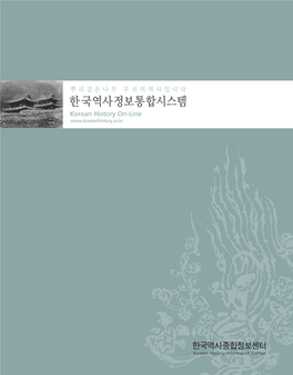 한국역사정보통합시스템 Korean History On-Line Designed by We'll Communications 02-3443-4620