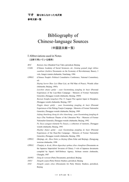 Bibliography of Chinese-Language Sources （中国語文献一覧）