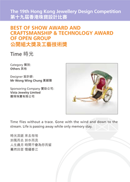 Time 時光BEST of SHOW AWARD and CRAFTSMANSHIP