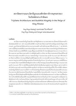 สถาปัตยกรรมพระไตรปิฏกและคติกษัตราธิราชพุทธศาสนา ในรัชสมัยพระเจ้ามินดง Tripitaka Architecture and Buddhist Kingship in the Reign of King Mindon