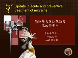 Update in Acute and Preventive Treatment of Migraine 偏頭痛之急性