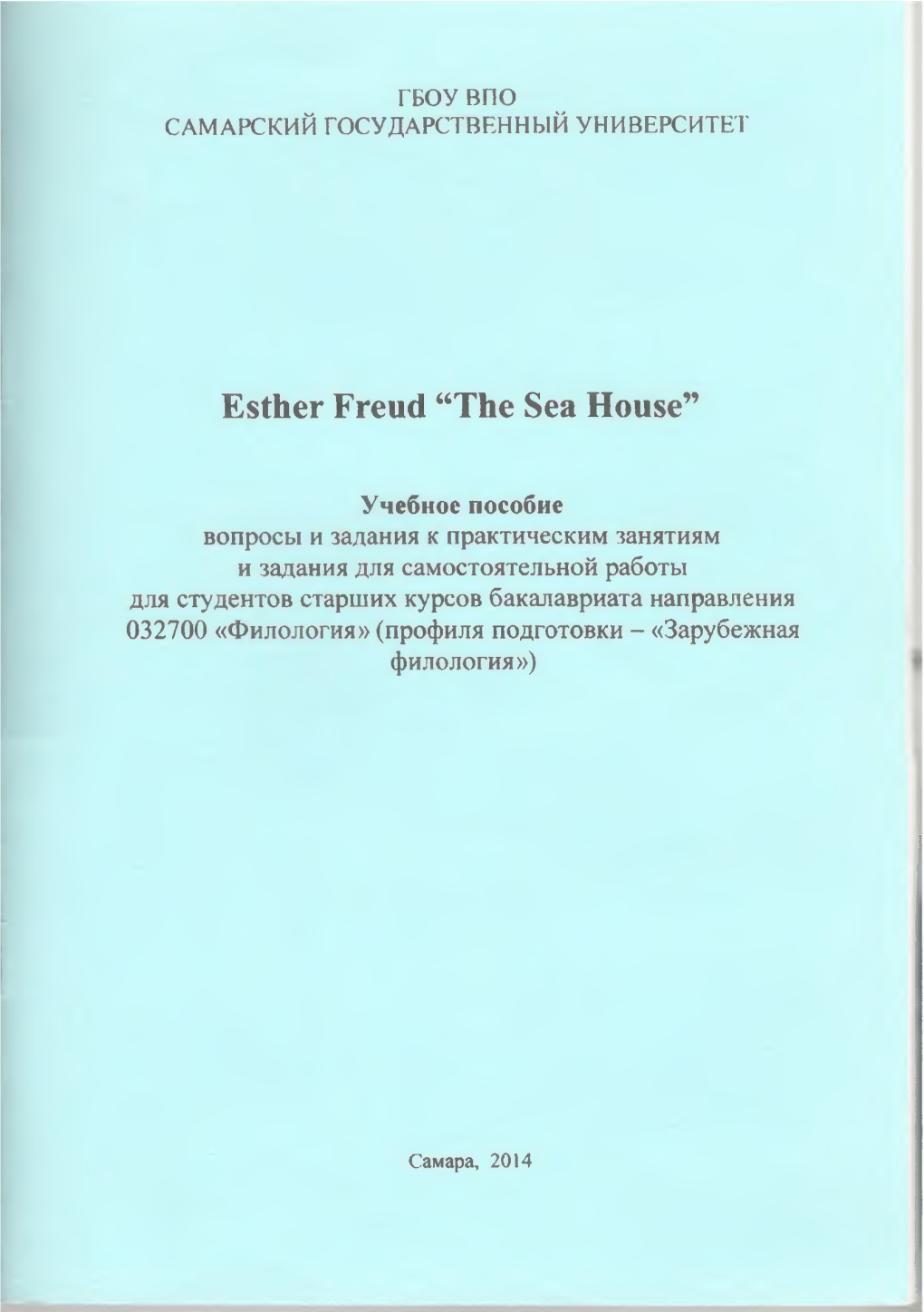 Драбкина И.В. Esther Freud the Sea House New.Pdf