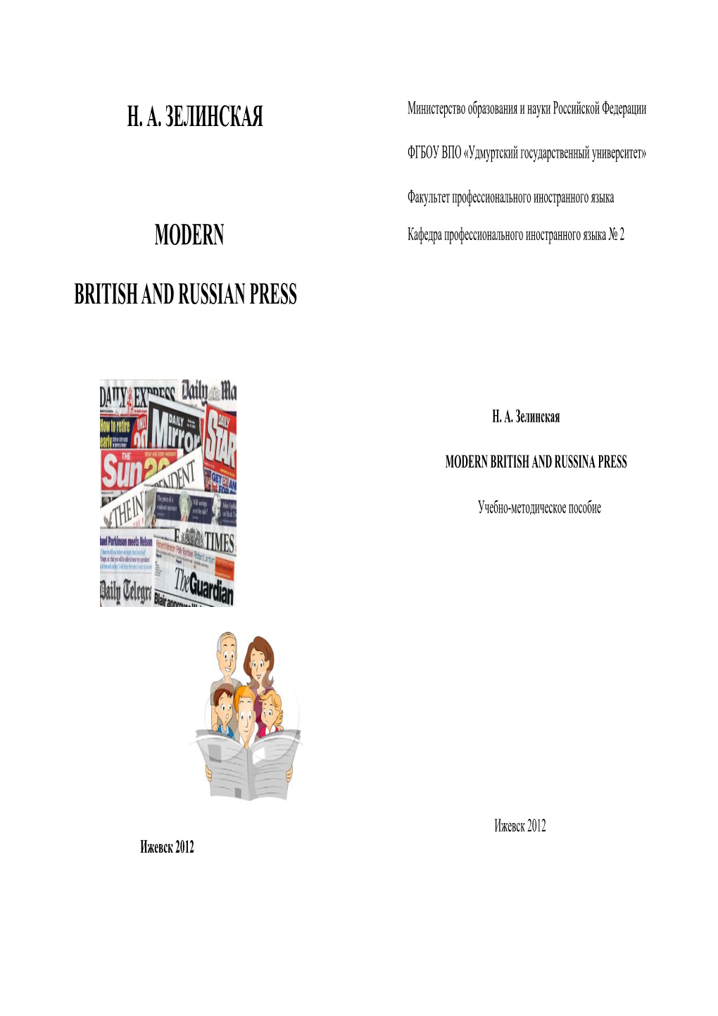 Н. А. Зелинская Modern British and Russian Press