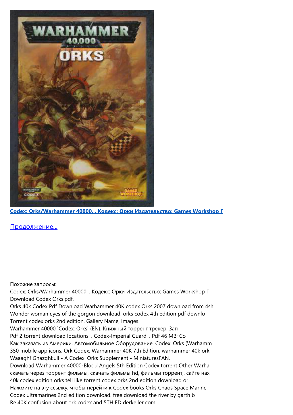 Codex: Orks/Warhammer 40000. . Кодекс: Орки Издательство: Games Workshop Г