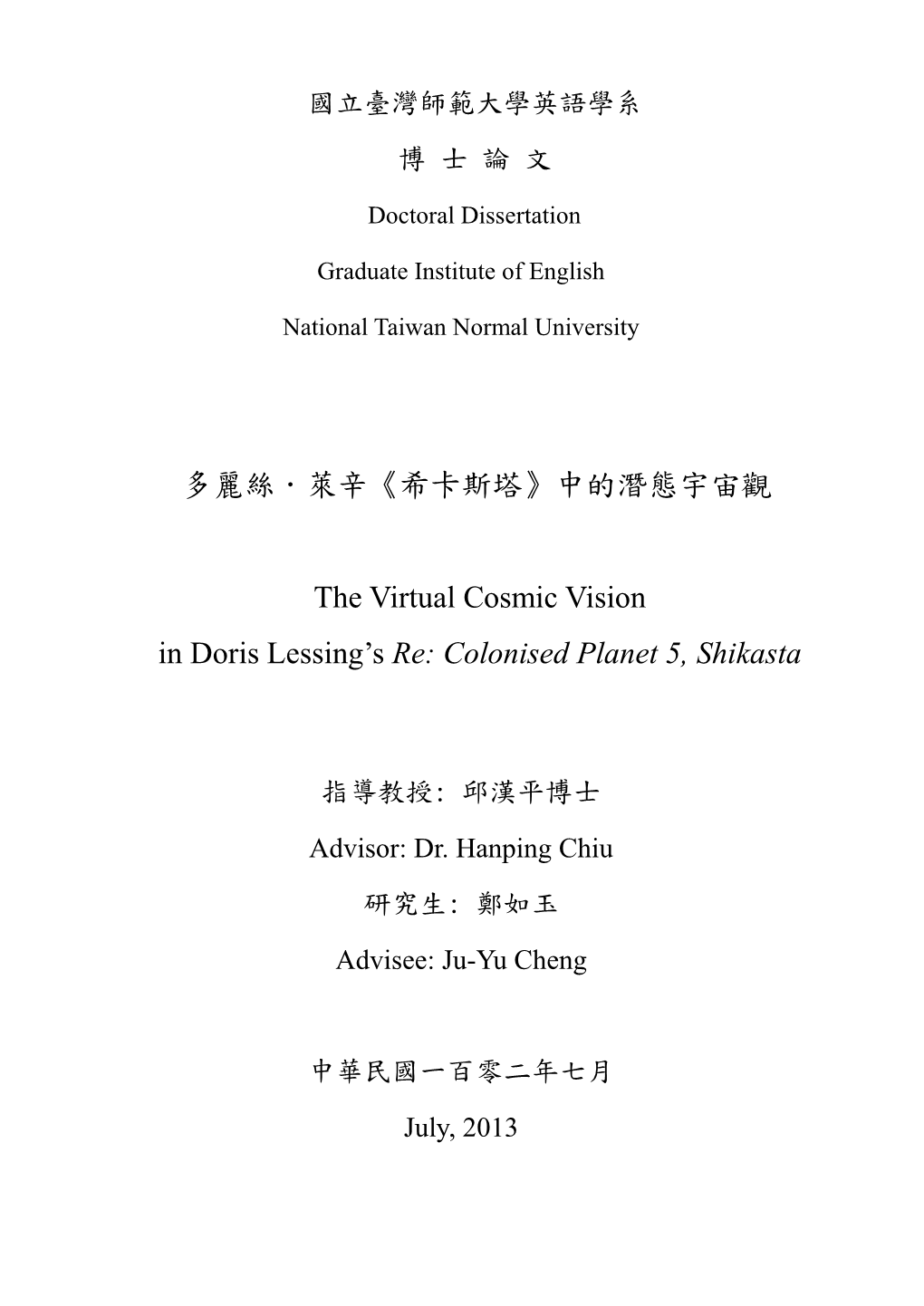 中的潛態宇宙觀 the Virtual Cosmic Vision in Doris Lessing's Re