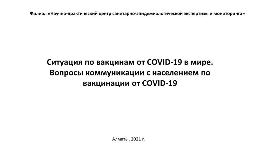 Ситуация По Вакцинам От Covid-19 В Мире. Вопросы Коммуникации С Населением По Вакцинации От Covid-19