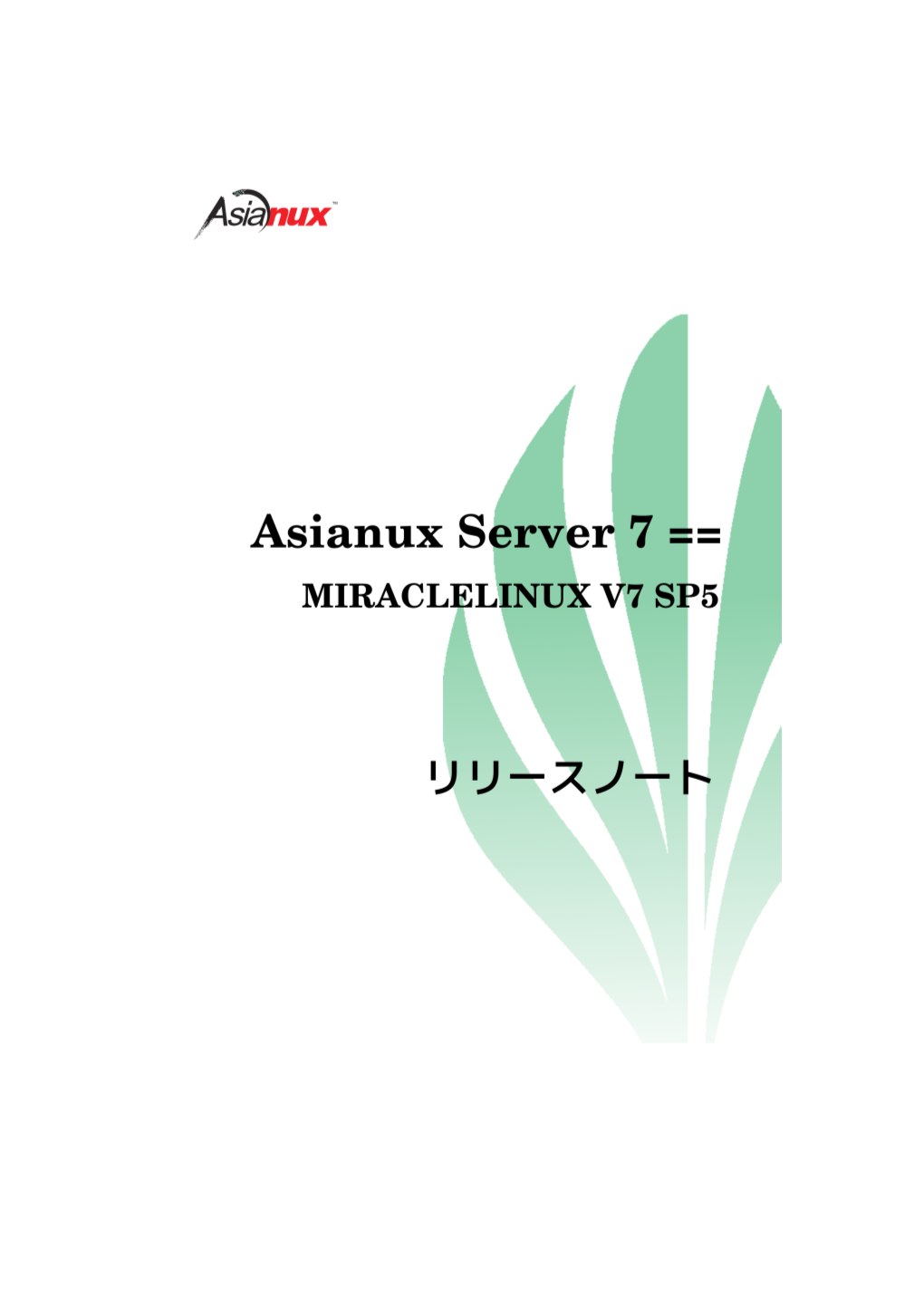 Asianux Server 7 == MIRACLE LINUX V7 SP5リリースノート