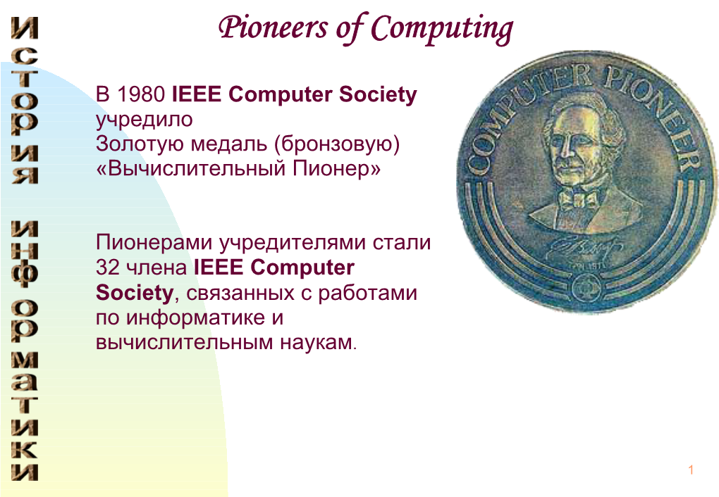 Pioneers of Computing