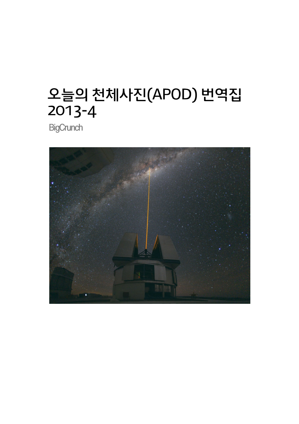 오늘의 천체사진(APOD) 번역집 2013-4 Bigcrunch 소개글