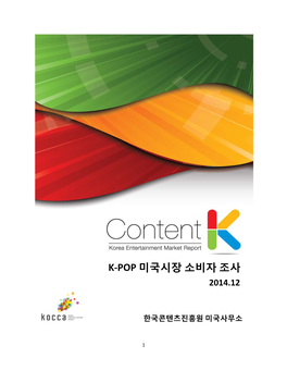 K-Pop 미국시장 소비자 조사 2014.12
