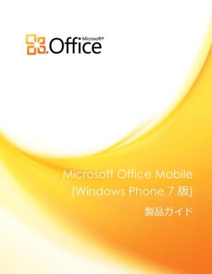 Microsoft Office Mobile (Windows Phone 7 版) 製品ガ゗ド
