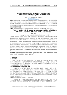 中国现代文学名家名作的海外认知调查分析survey and Analysis on the Overseas Cognition of Chinese Modern Litera