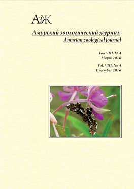 Амурский Зоологический Журнал Amurian Zoological Journal