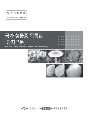 국가 생물종 목록집 「담자균문」 National List of Species of Korea 「Basidiomycota」