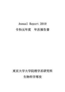 Annual Report 2019 令和元年度 年次報告書 東京大学大学院理学系研究科