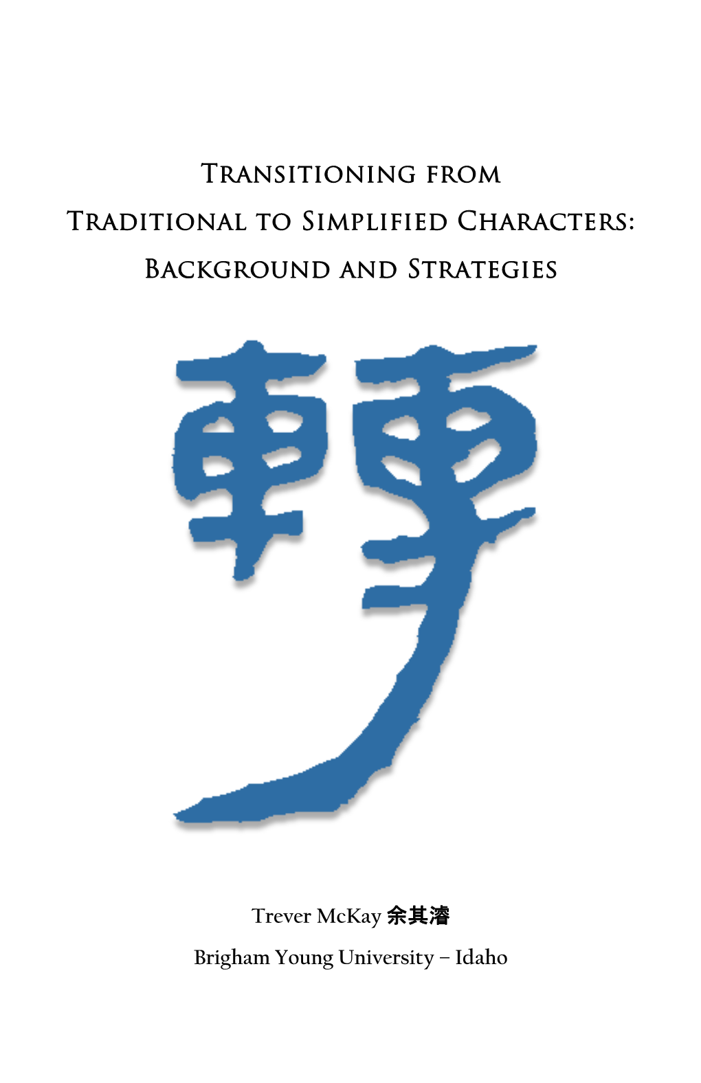 Transitioning from Traditional to Simplified Characters: Background and Strategies