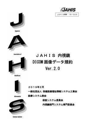 JAHIS 内視鏡 DICOM 画像データ規約 Ver.2.0