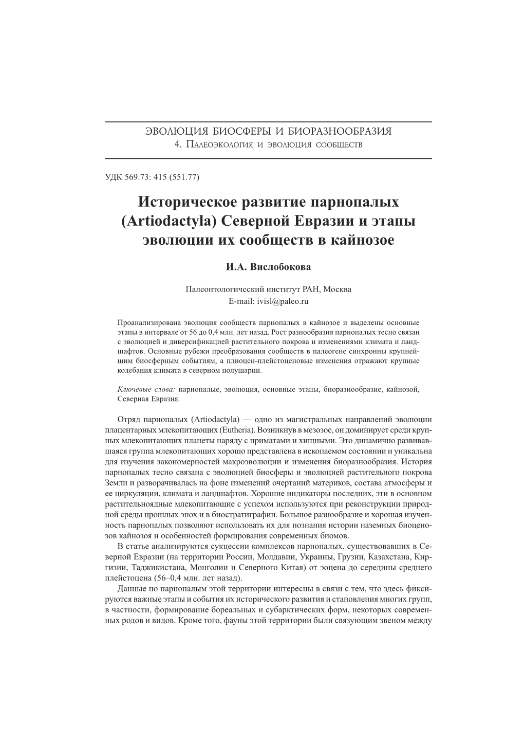 Историческое Развитие Парнопалых (Artiodactyla) Северной Евразии И Этапы Эв