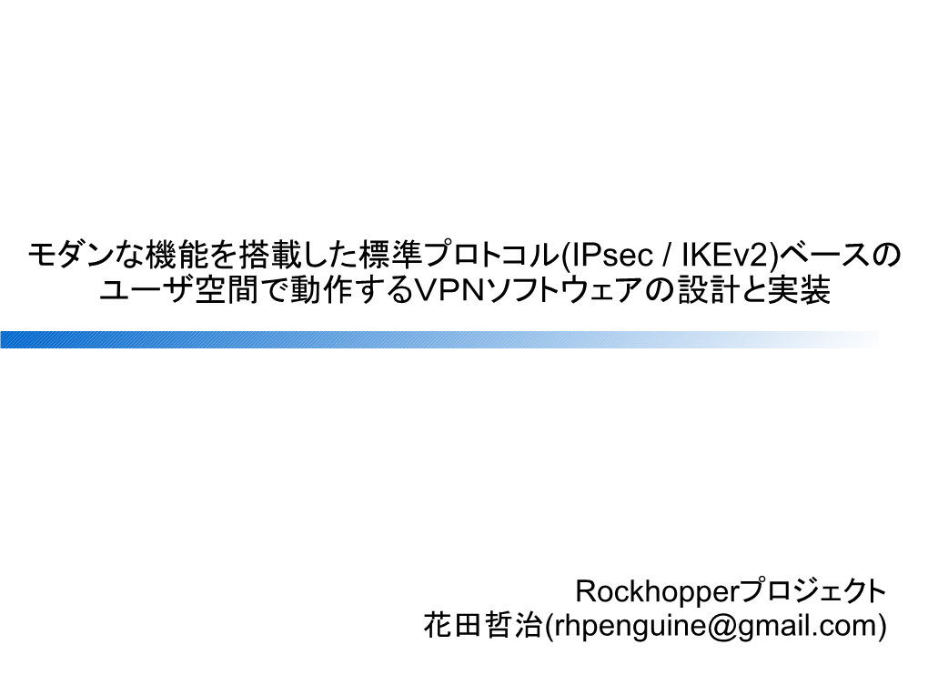 (Ipsec / Ikev2)ベースの ユーザ空間で動作するVPNソフ