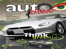 Auto Show – Ιούλιος 2008