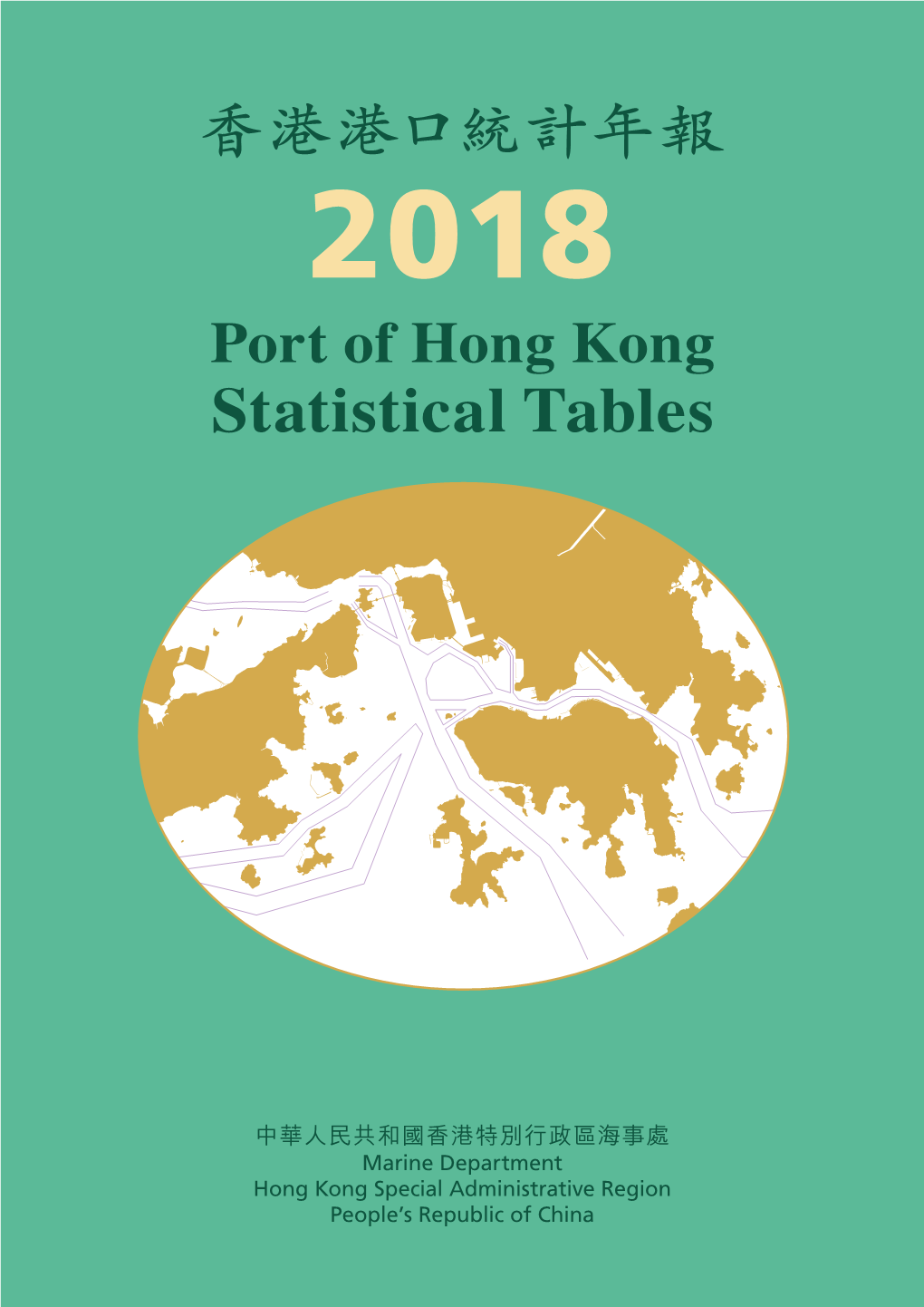 香港港口統計年報- Port of Hong Kong Statistical Tables